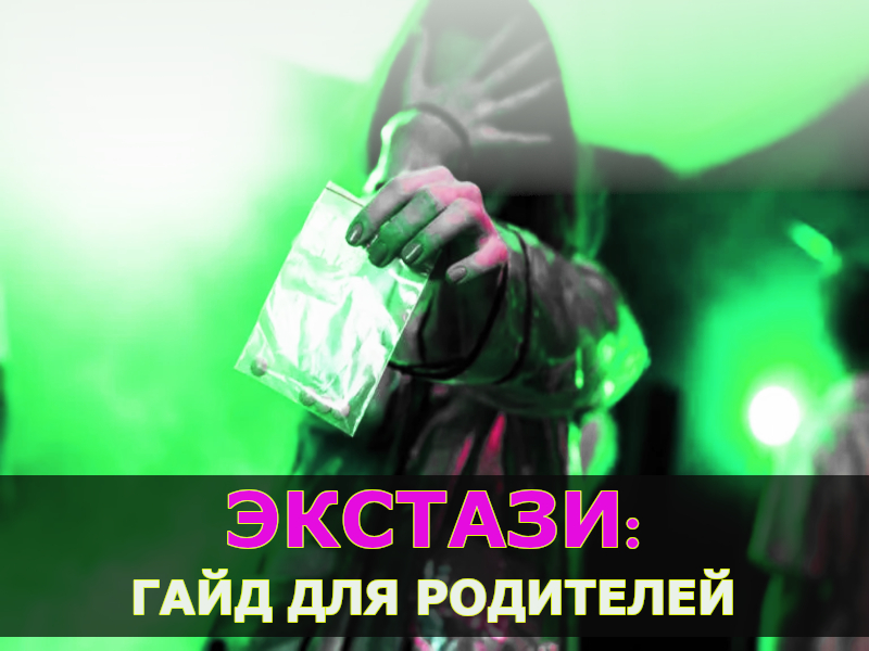 Признаки употребления экстази